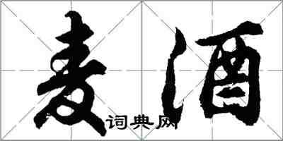 胡問遂麥酒行書怎么寫