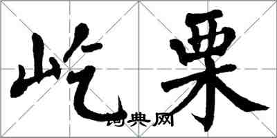 翁闓運屹栗楷書怎么寫