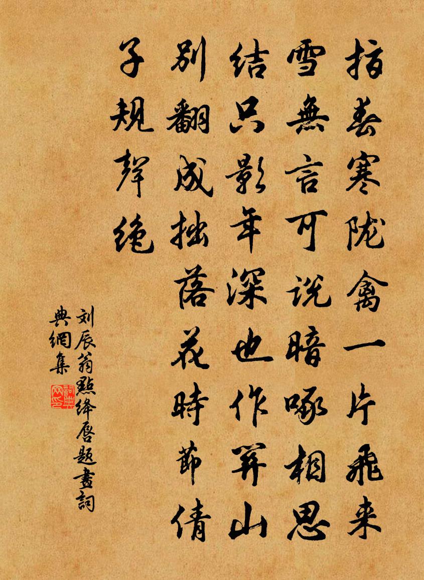 劉辰翁點絳唇(題畫)書法作品欣賞