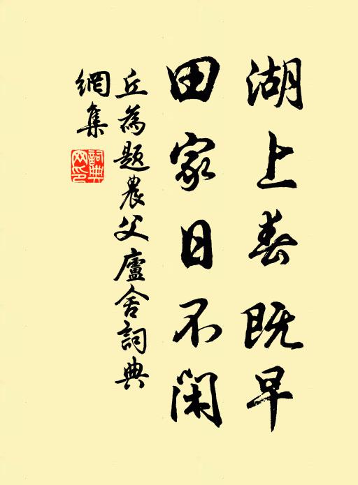 丘為湖上春既早,田家日不閒。書法作品欣賞