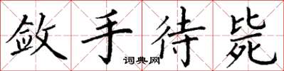 丁謙斂手待斃楷書怎么寫