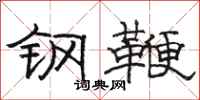 駱恆光鋼鞭隸書怎么寫