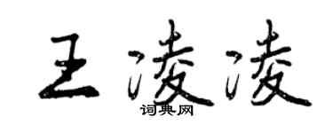 曾慶福王凌凌行書個性簽名怎么寫