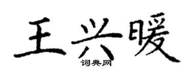 丁謙王興暖楷書個性簽名怎么寫