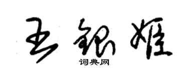 朱錫榮王銀姬草書個性簽名怎么寫