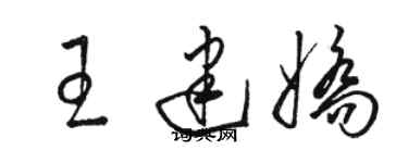 駱恆光王建嬌草書個性簽名怎么寫