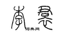 陳墨李裙篆書個性簽名怎么寫