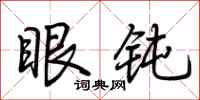 荊霄鵬眼鈍行書怎么寫