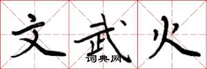 周炳元文武火楷書怎么寫