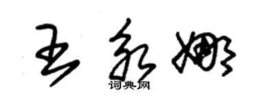 朱錫榮王永娜草書個性簽名怎么寫