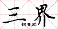 周炳元三界楷書怎么寫