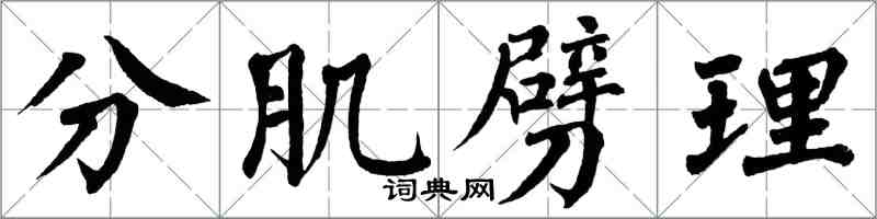 翁闓運分肌劈理楷書怎么寫