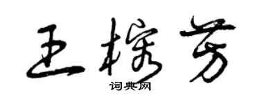 曾慶福王榕芳草書個性簽名怎么寫