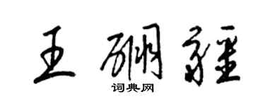 梁錦英王硼疆草書個性簽名怎么寫