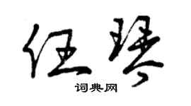 曾慶福任琴草書個性簽名怎么寫