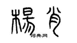曾慶福楊肖篆書個性簽名怎么寫