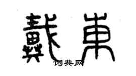 曾慶福戴東篆書個性簽名怎么寫