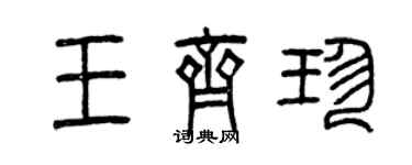 曾慶福王齊珍篆書個性簽名怎么寫