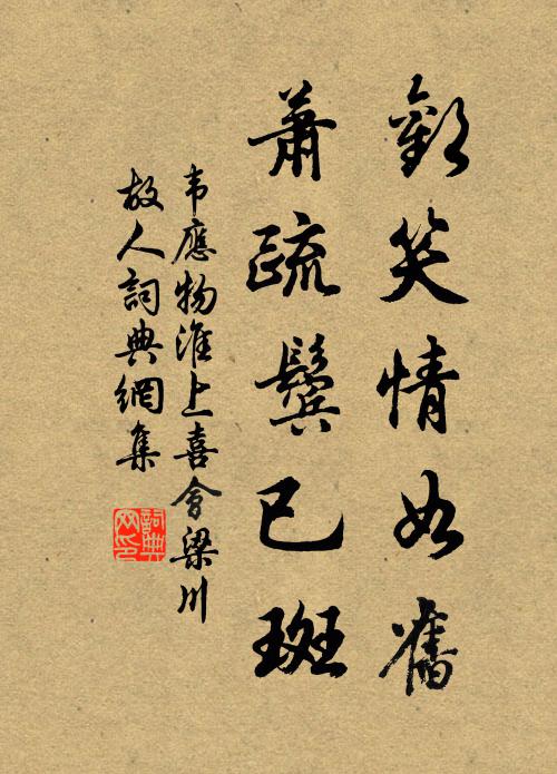 韋應物歡笑情如舊,蕭疏鬢已斑。書法作品欣賞