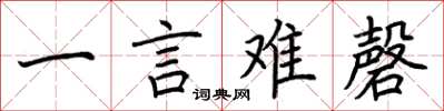 荊霄鵬一言難磬楷書怎么寫