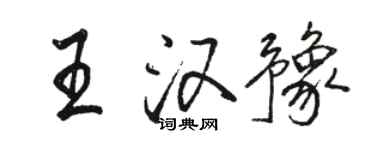 駱恆光王漢豫行書個性簽名怎么寫