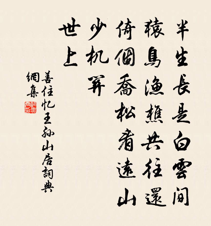 善住憶王孫 山居書法作品欣賞