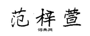 袁強范梓萱楷書個性簽名怎么寫