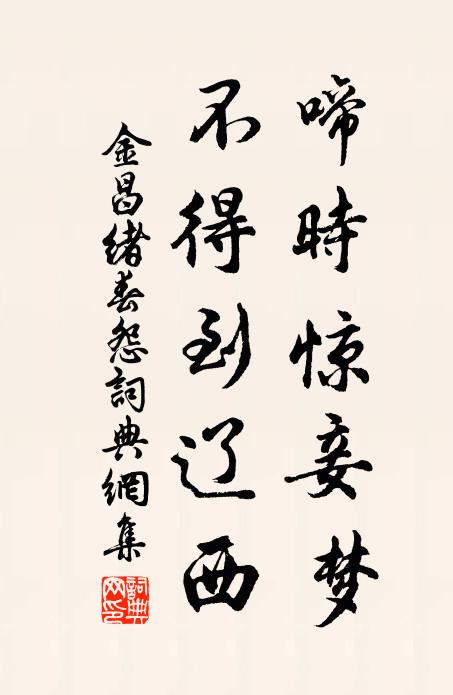 行李秋將半，家園菊正滋 詩詞名句
