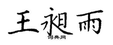 丁謙王昶雨楷書個性簽名怎么寫