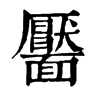 𥷜在康熙字典中的解釋_𥷜康熙字典