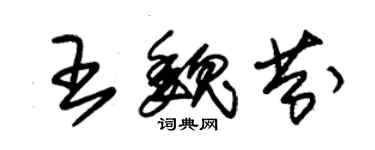 朱錫榮王魏芬草書個性簽名怎么寫