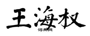 翁闓運王海權楷書個性簽名怎么寫