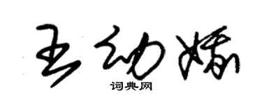 朱錫榮王幼娥草書個性簽名怎么寫