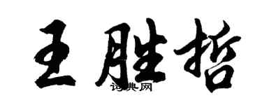 胡問遂王勝哲行書個性簽名怎么寫