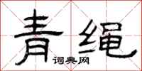 曾慶福青繩隸書怎么寫