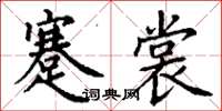 丁謙蹇裳楷書怎么寫
