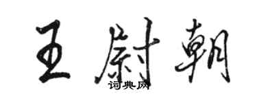 駱恆光王尉朝行書個性簽名怎么寫
