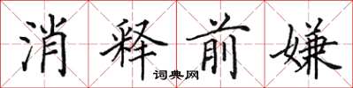田英章消釋前嫌楷書怎么寫