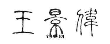 陳聲遠王景偉篆書個性簽名怎么寫