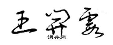 曾慶福王開霞草書個性簽名怎么寫