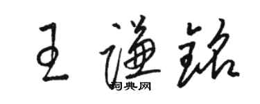 駱恆光王謙銘草書個性簽名怎么寫