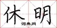 荊霄鵬休明楷書怎么寫