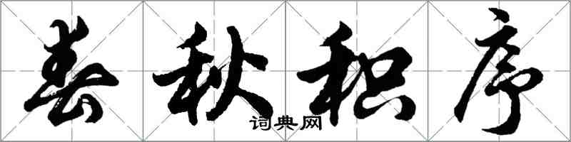 胡問遂春秋積序行書怎么寫