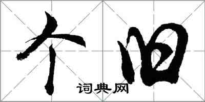 胡問遂箇舊行書怎么寫