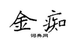 袁強金痴楷書個性簽名怎么寫