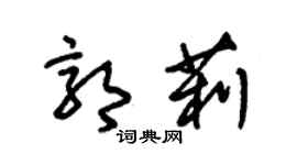 朱錫榮郭莉草書個性簽名怎么寫