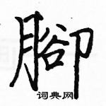 竣硬筆草書書法字典_竣鋼筆草書字帖