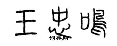 曾慶福王忠鳴篆書個性簽名怎么寫