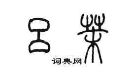 陳墨呂茉篆書個性簽名怎么寫