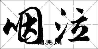 胡問遂咽泣行書怎么寫